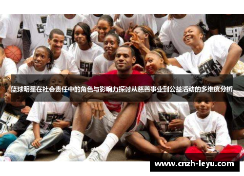 篮球明星在社会责任中的角色与影响力探讨从慈善事业到公益活动的多维度分析
