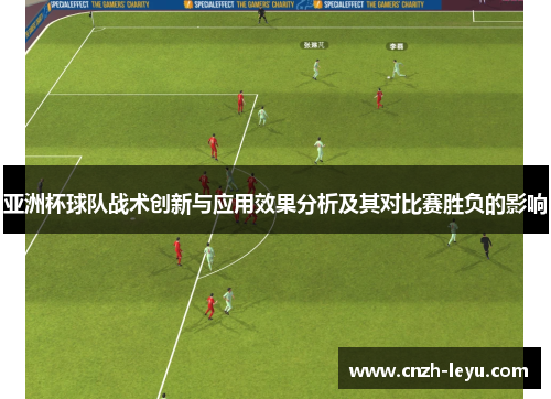 亚洲杯球队战术创新与应用效果分析及其对比赛胜负的影响