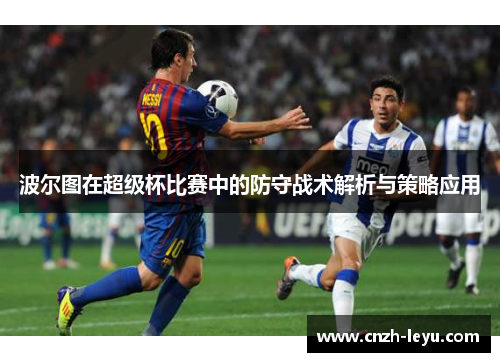 波尔图在超级杯比赛中的防守战术解析与策略应用