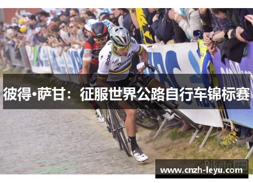 彼得·萨甘：征服世界公路自行车锦标赛
