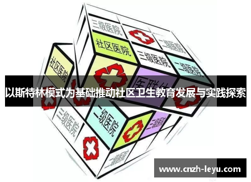 以斯特林模式为基础推动社区卫生教育发展与实践探索