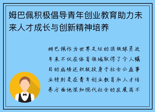 姆巴佩积极倡导青年创业教育助力未来人才成长与创新精神培养