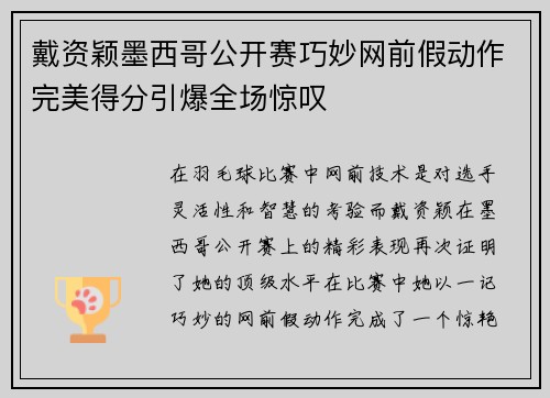 戴资颖墨西哥公开赛巧妙网前假动作完美得分引爆全场惊叹