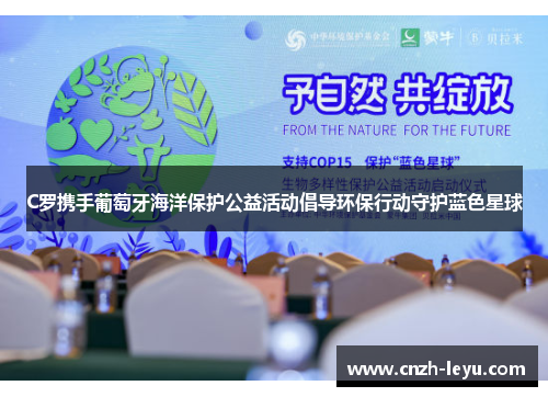 C罗携手葡萄牙海洋保护公益活动倡导环保行动守护蓝色星球