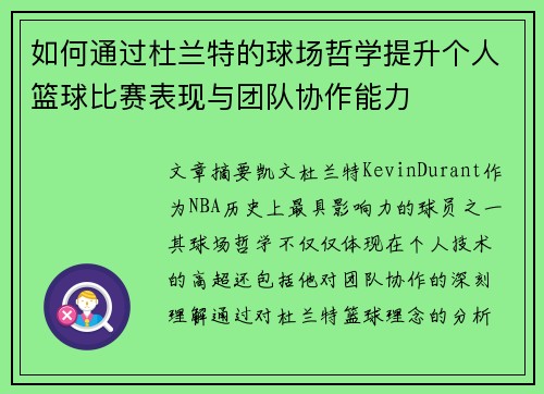 如何通过杜兰特的球场哲学提升个人篮球比赛表现与团队协作能力
