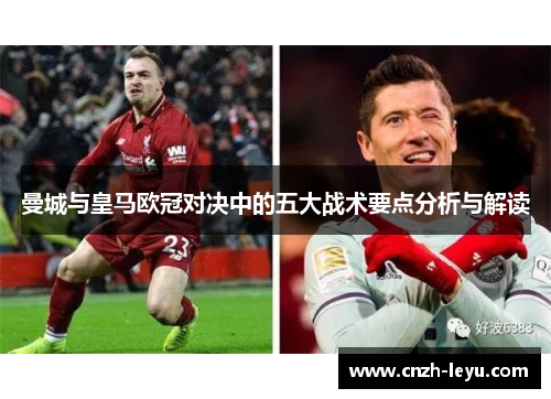 曼城与皇马欧冠对决中的五大战术要点分析与解读
