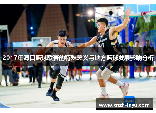 2017年海口篮球联赛的特殊意义与地方篮球发展影响分析