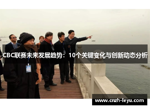 CBC联赛未来发展趋势：10个关键变化与创新动态分析
