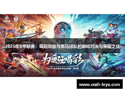 2025年K甲联赛：崛起劲旅与黑马球队的巅峰对决与荣耀之战