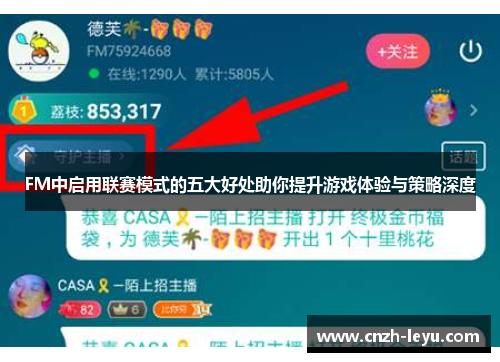 FM中启用联赛模式的五大好处助你提升游戏体验与策略深度