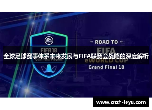 全球足球赛事体系未来发展与FIFA联赛套战略的深度解析