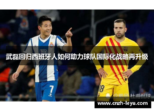 武磊回归西班牙人如何助力球队国际化战略再升级