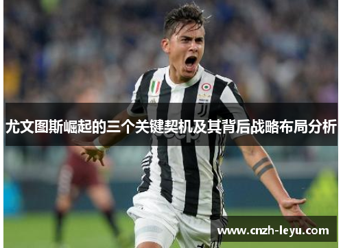 尤文图斯崛起的三个关键契机及其背后战略布局分析