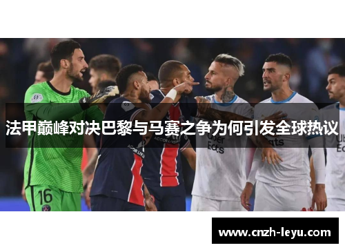 法甲巅峰对决巴黎与马赛之争为何引发全球热议