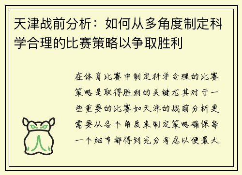 天津战前分析：如何从多角度制定科学合理的比赛策略以争取胜利