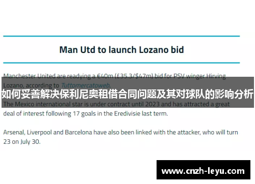 如何妥善解决保利尼奥租借合同问题及其对球队的影响分析