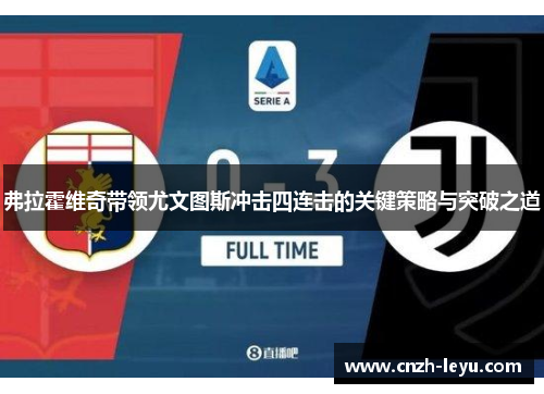 弗拉霍维奇带领尤文图斯冲击四连击的关键策略与突破之道