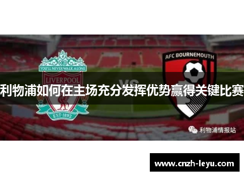 利物浦如何在主场充分发挥优势赢得关键比赛