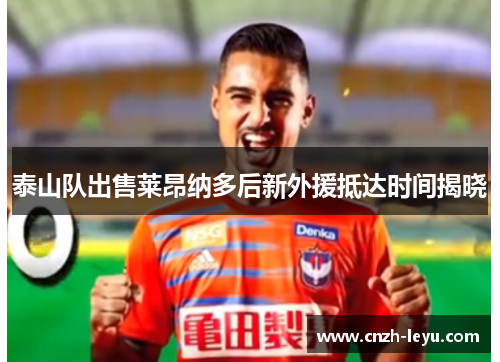 泰山队出售莱昂纳多后新外援抵达时间揭晓