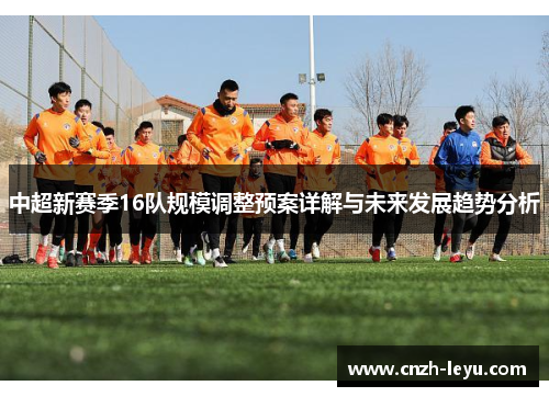中超新赛季16队规模调整预案详解与未来发展趋势分析