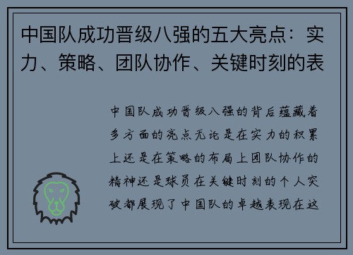 中国队成功晋级八强的五大亮点：实力、策略、团队协作、关键时刻的表现及球员的突破
