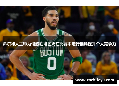 凯尔特人主帅为何鼓励塔图姆在比赛中进行推搡提升个人竞争力