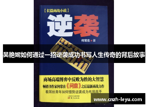 吴艳妮如何通过一招逆袭成功书写人生传奇的背后故事