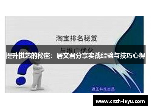 提升棋艺的秘密：居文君分享实战经验与技巧心得