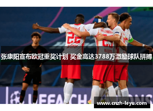 张康阳宣布欧冠重奖计划 奖金高达3788万激励球队拼搏