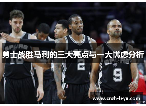 勇士战胜马刺的三大亮点与一大忧虑分析