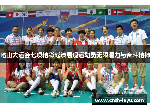 喀山大运会七项精彩成绩展现运动员无限潜力与奋斗精神