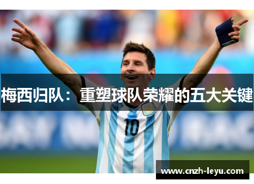 梅西归队：重塑球队荣耀的五大关键