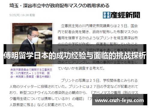 傅明留学日本的成功经验与面临的挑战探析