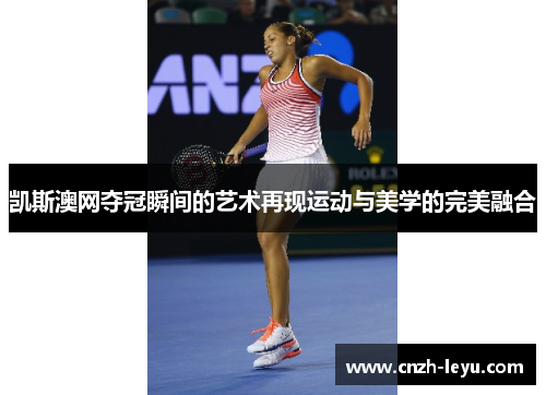 凯斯澳网夺冠瞬间的艺术再现运动与美学的完美融合