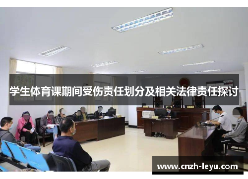 学生体育课期间受伤责任划分及相关法律责任探讨
