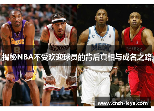 揭秘NBA不受欢迎球员的背后真相与成名之路
