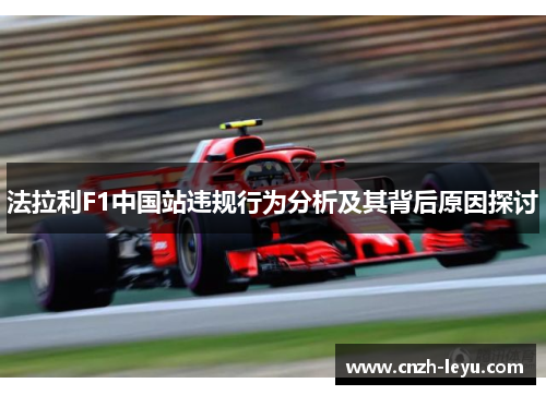 法拉利F1中国站违规行为分析及其背后原因探讨