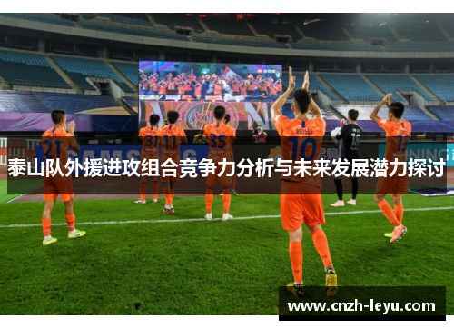 泰山队外援进攻组合竞争力分析与未来发展潜力探讨