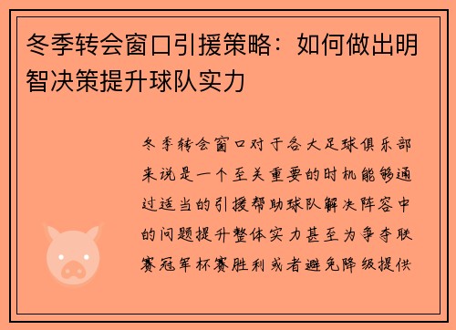 冬季转会窗口引援策略：如何做出明智决策提升球队实力