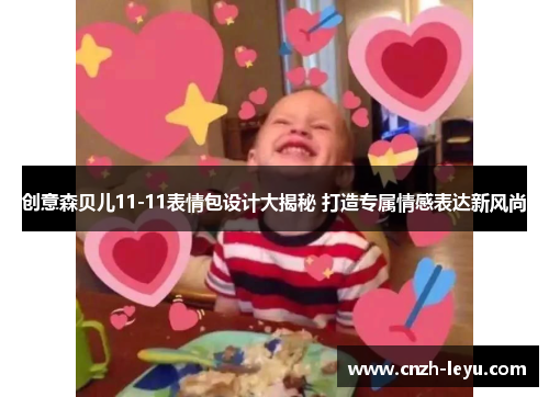 创意森贝儿11-11表情包设计大揭秘 打造专属情感表达新风尚