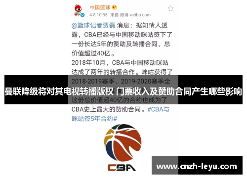 曼联降级将对其电视转播版权 门票收入及赞助合同产生哪些影响