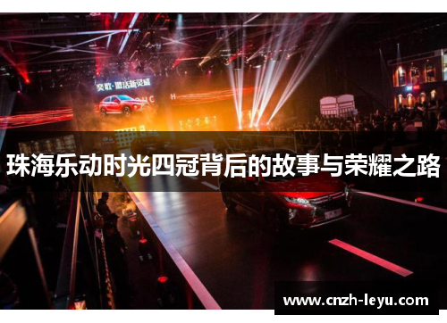 珠海乐动时光四冠背后的故事与荣耀之路