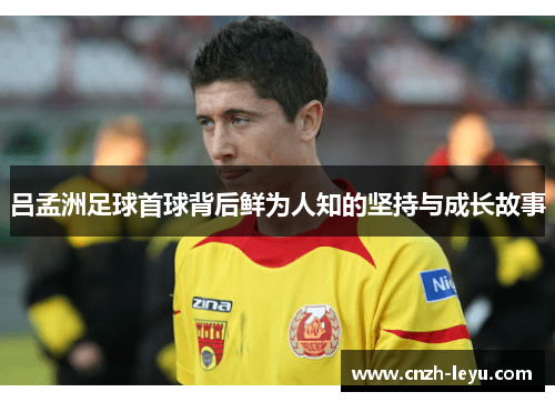 吕孟洲足球首球背后鲜为人知的坚持与成长故事