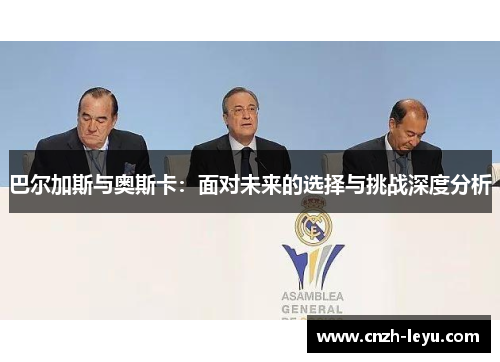 巴尔加斯与奥斯卡：面对未来的选择与挑战深度分析