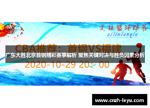 广东大胜北京首钢精彩赛事解析 聚焦关键对决与胜负因素分析