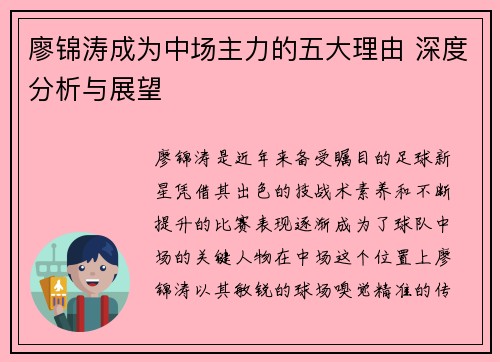 廖锦涛成为中场主力的五大理由 深度分析与展望