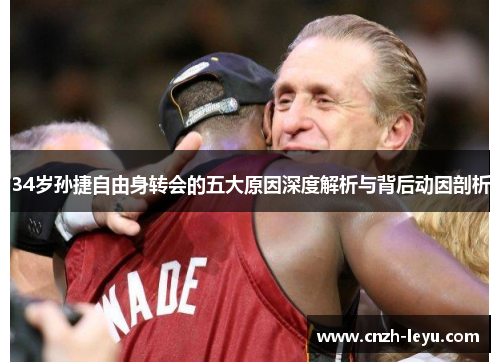 34岁孙捷自由身转会的五大原因深度解析与背后动因剖析