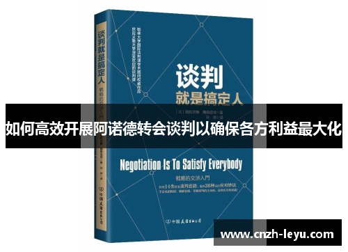 如何高效开展阿诺德转会谈判以确保各方利益最大化