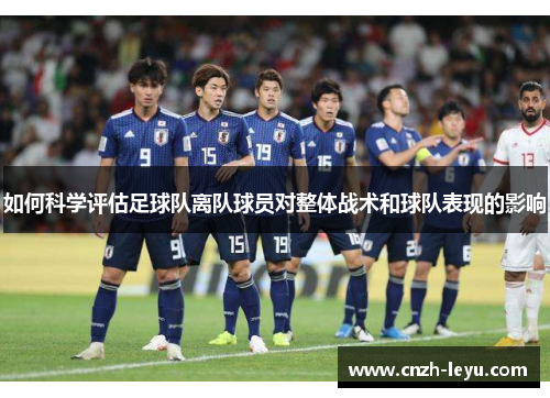 如何科学评估足球队离队球员对整体战术和球队表现的影响