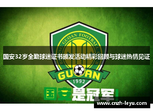 国安32岁全勤球迷证书颁发活动精彩回顾与球迷热情见证